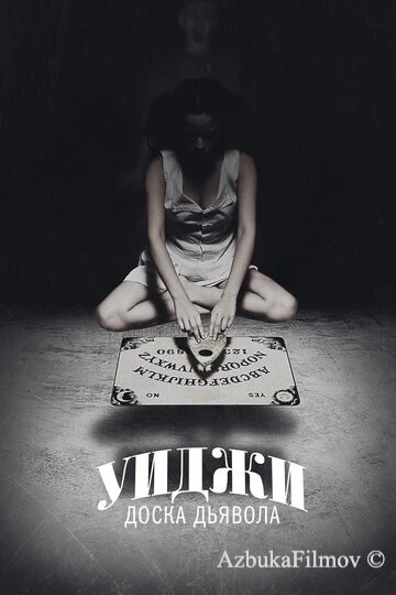 Фильм Уиджи: Доска Дьявола (2014)