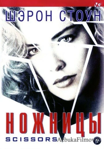 Фильм Ножницы (1990)