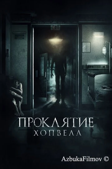 Фильм Проклятие Хопвелл (2017)