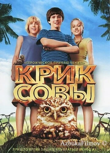 Фильм Крик совы (2006)