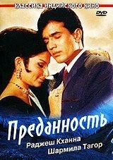 Фильм Преданность (1969)