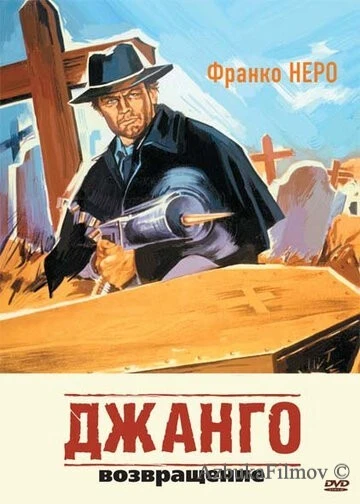 Фильм Джанго 2: Возвращение (1987)