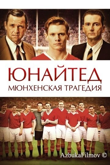Фильм Юнайтед. Мюнхенская трагедия (2011)