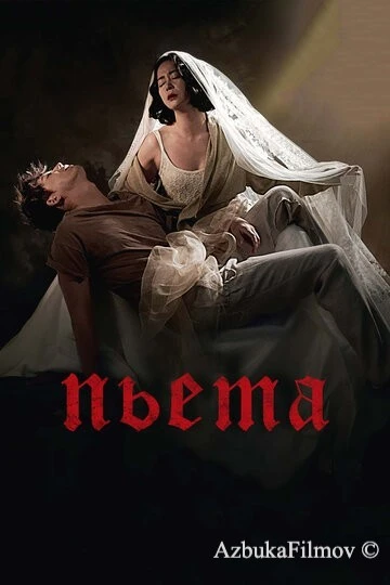 Фильм Пьета (2012)