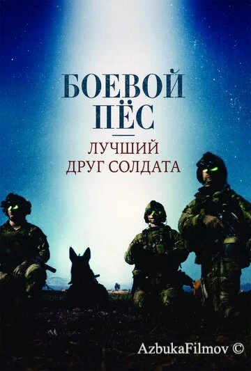 Фильм Боевой пес: Лучший друг солдата (2017)