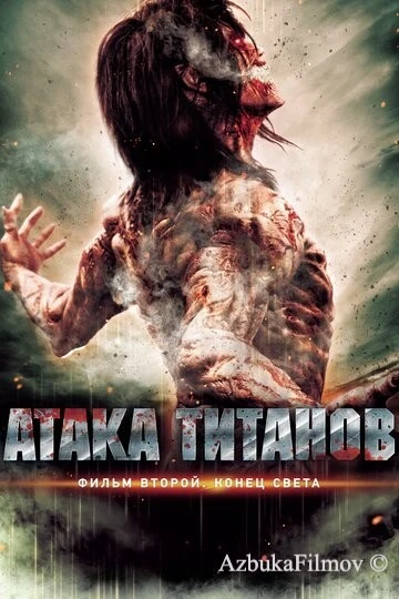 Фильм Атака титанов. Фильм второй: Конец света (2015)