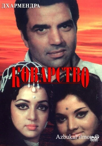 Фильм Коварство (1977)