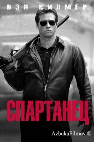 Фильм Спартанец (2004)