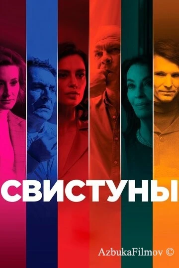 Фильм Свистуны (2019)