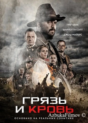 Фильм Грязь и кровь (2016)