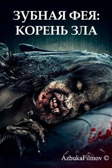 Фильм Зубная фея: Корень зла (2020)