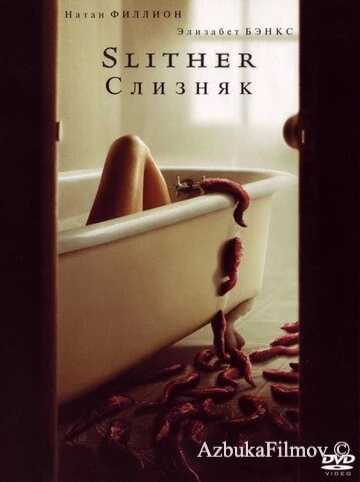 Фильм Слизняк (2006)