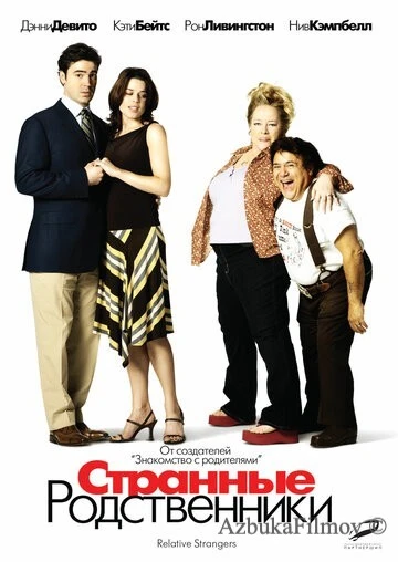 Фильм Странные родственники (2005)