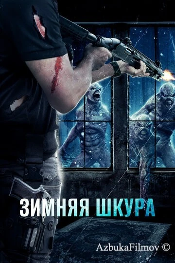 Фильм Зимняя шкура (2018)