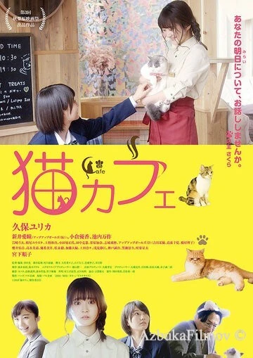 Фильм Котокафе (2018)