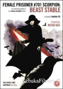 Фильм Скорпион: Клетка для зверя (1973)