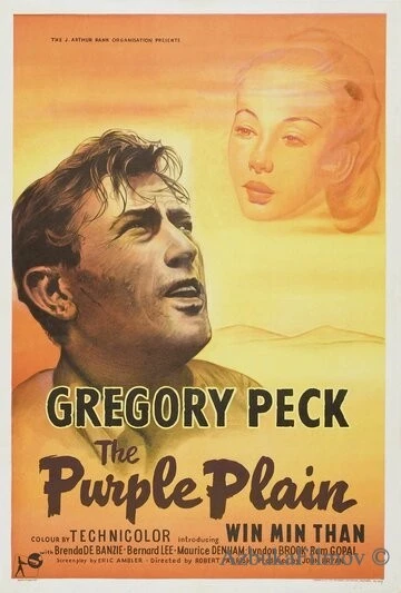 Фильм Лиловая равнина (1954)