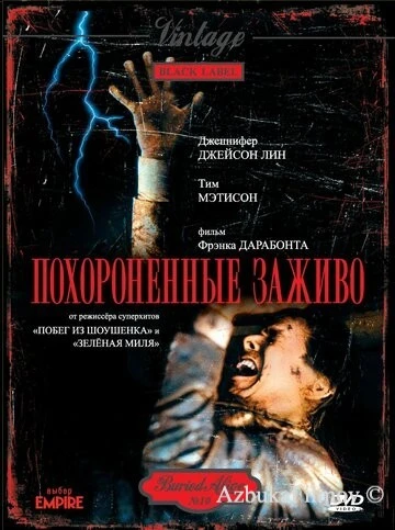 Фильм Похороненные заживо (1990)