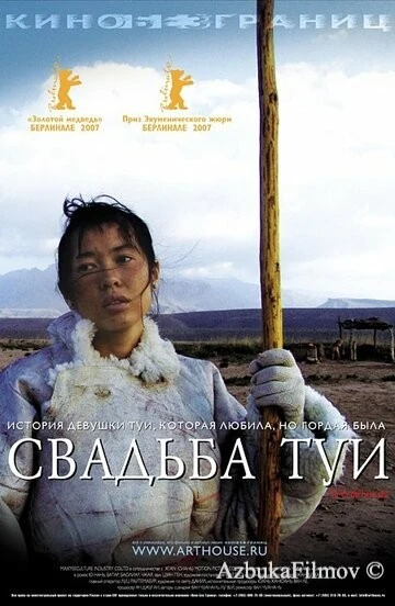 Фильм Свадьба Туи (2006)