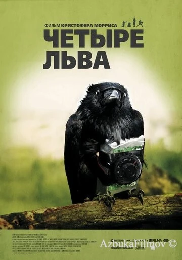 Фильм Четыре льва (2010)