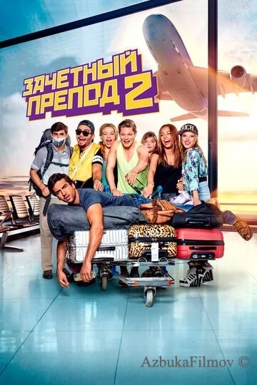 Фильм Зачётный препод 2 (2015)
