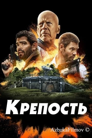 Фильм Крепость (2021)