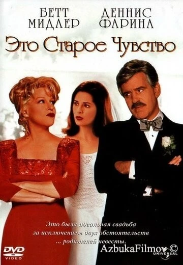 Фильм Это старое чувство (1997)