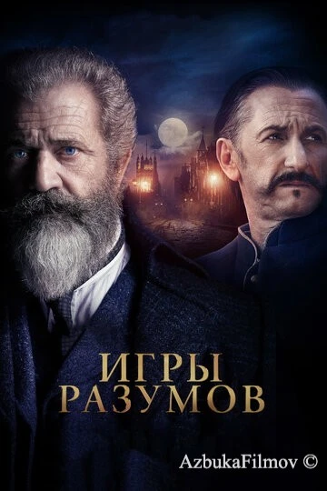 Фильм Игры разумов (2018)