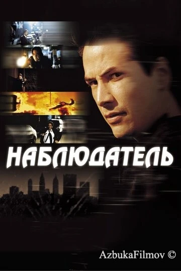 Фильм Наблюдатель (2000)