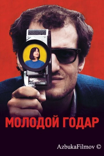 Фильм Молодой Годар (2017)