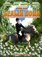 Фильм Белый пони (1999)