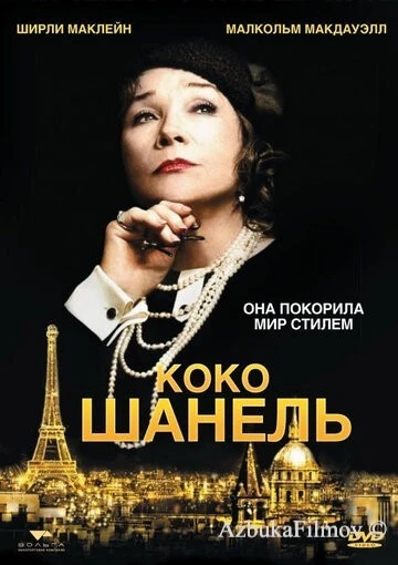 Фильм Коко Шанель (2008)