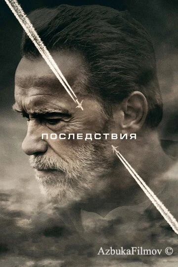 Фильм Последствия (2016)