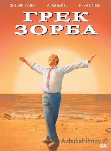 Фильм Грек Зорба (1964)