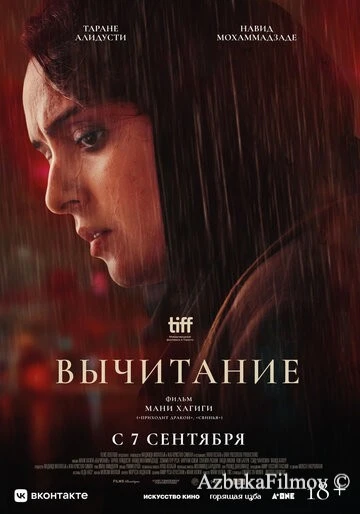 Фильм Вычитание (2022)