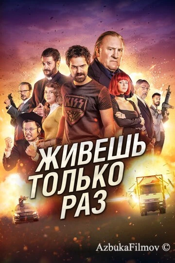 Фильм Живёшь только раз (2017)