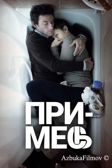 Фильм Примесь (2013)