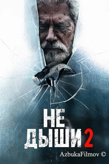 Фильм Не дыши 2 (2021)