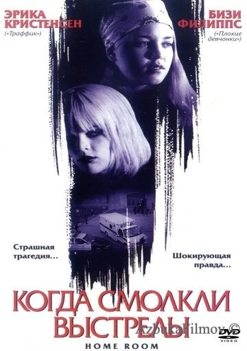 Фильм Когда смолкли выстрелы (2002)