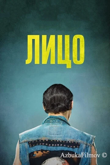 Фильм Лицо (2017)