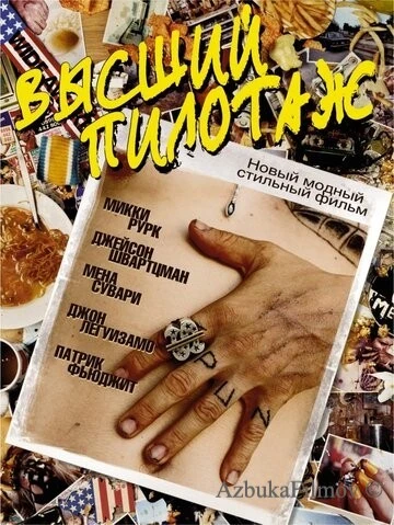 Фильм Высший пилотаж (2002)