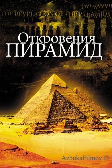 Фильм Откровения пирамид (2009)