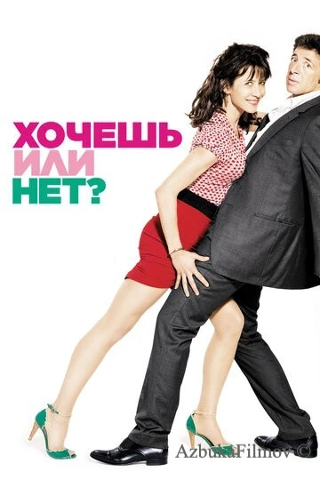 Фильм Хочешь или нет? (2014)