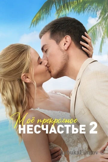 Фильм Моё прекрасное несчастье 2 (2023)