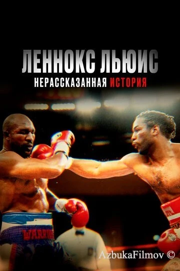 Фильм Леннокс Льюис: Нерассказанная история (2020)