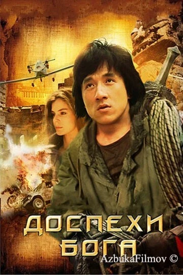 Фильм Доспехи Бога (1986)