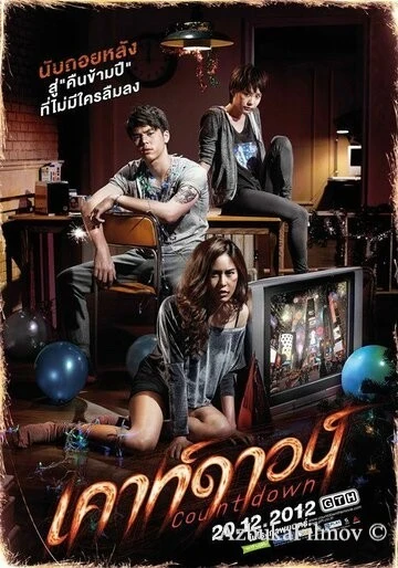 Фильм Обратный отсчёт (2012)
