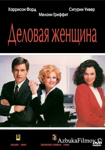 Фильм Деловая женщина (1988)