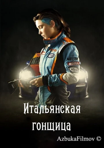 Фильм Итальянская гонщица (2016)