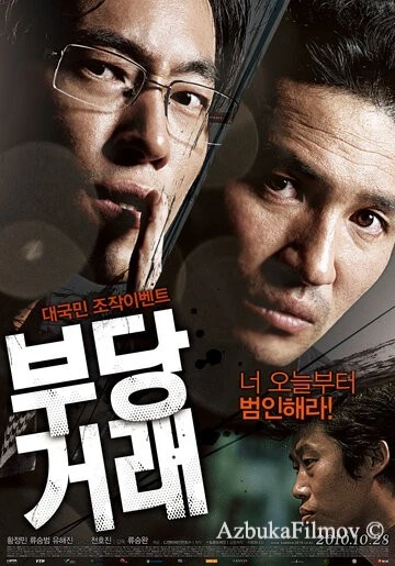 Фильм Нечестная сделка (2010)